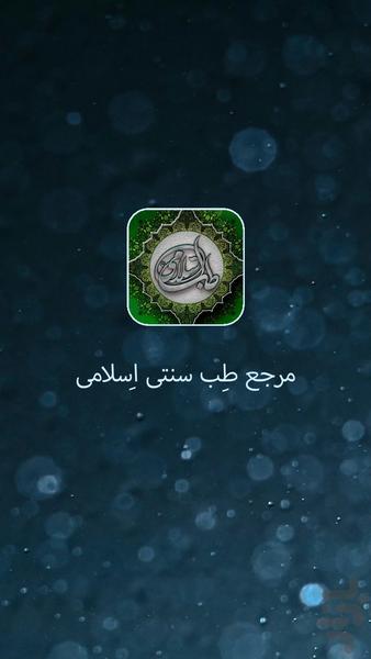 Islamic traditional medicine - Image screenshot of android app