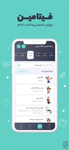 فیتامین - ورزش در هر زمان و مکان - عکس برنامه موبایلی اندروید