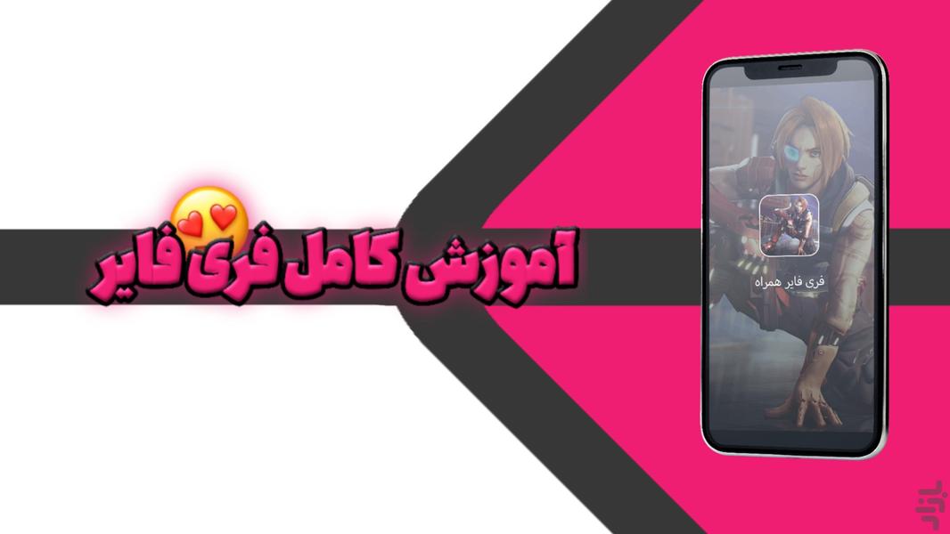 فری فایر همراه | آموزش کامل فری فایر - Image screenshot of android app