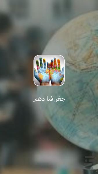 Geography10 - عکس برنامه موبایلی اندروید