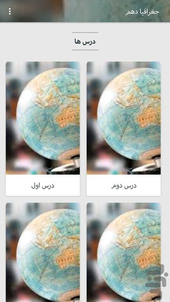 Geography10 - عکس برنامه موبایلی اندروید