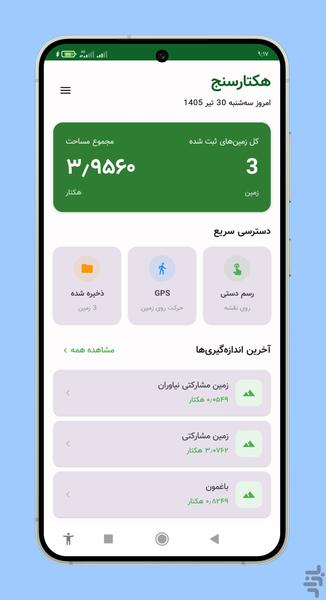 هکتار سنج - عکس برنامه موبایلی اندروید