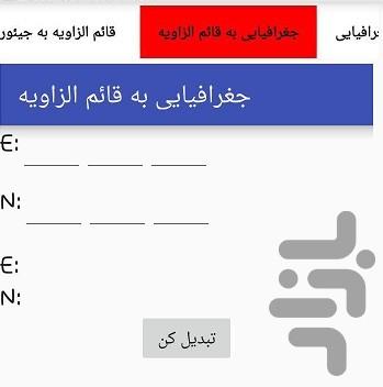 سامانه تبدیل مختصات - عکس برنامه موبایلی اندروید