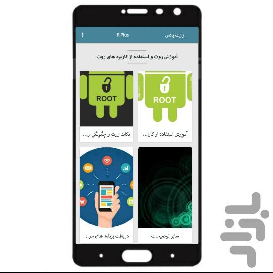 روت پلاس - Image screenshot of android app