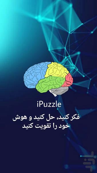 آی پازل - عکس برنامه موبایلی اندروید