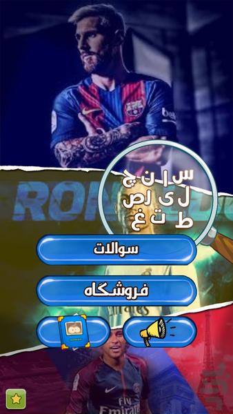 Who is this footballer ? - عکس بازی موبایلی اندروید