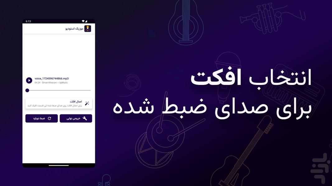 خوانندگی و کارائوکه | موزیک استودیو - عکس برنامه موبایلی اندروید