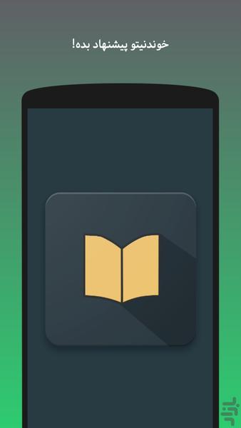 خوندنی | پیشنهاد کتاب - عکس برنامه موبایلی اندروید