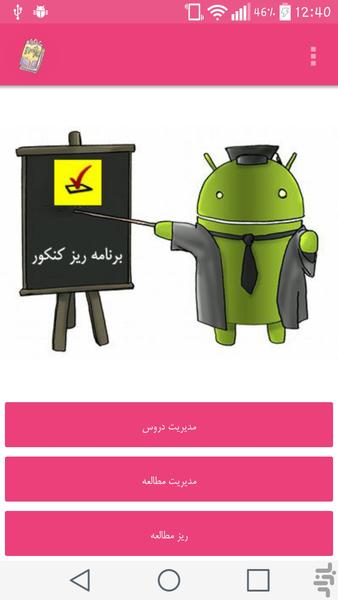 برنامه ریزی کنکور - Image screenshot of android app