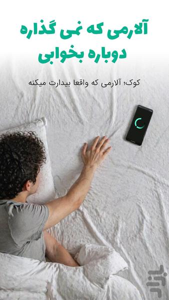 کوک ( ساعت آلارم دار هوشمند ) - عکس برنامه موبایلی اندروید
