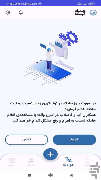 همراه آبفا استان اصفهان - Image screenshot of android app