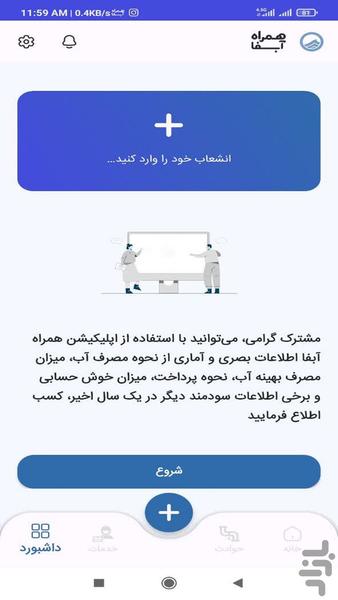 همراه آبفا استان اصفهان - Image screenshot of android app