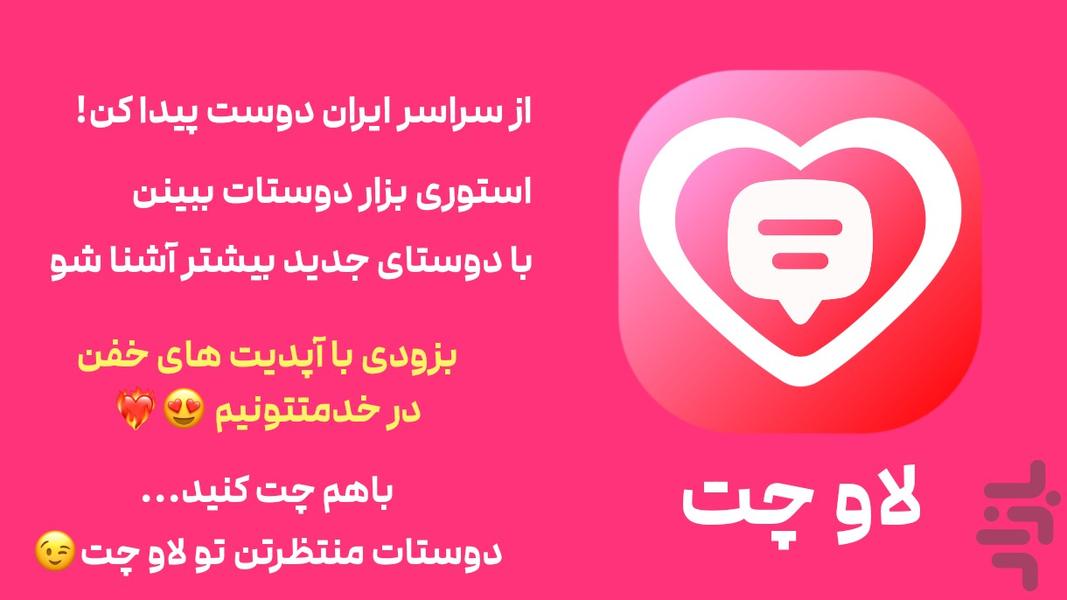 ❤️‍🔥لاوچت - چت، دوست یابی، چت روم - عکس برنامه موبایلی اندروید