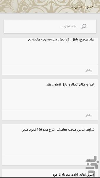 حقوق مدنی ۱تا۸ - عکس برنامه موبایلی اندروید