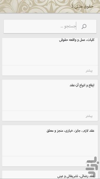 حقوق مدنی ۱تا۸ - عکس برنامه موبایلی اندروید