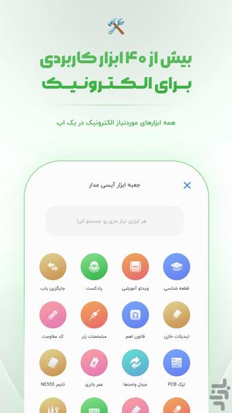 آیسی مدار | دنیای مدارات الکترونیکی - عکس برنامه موبایلی اندروید