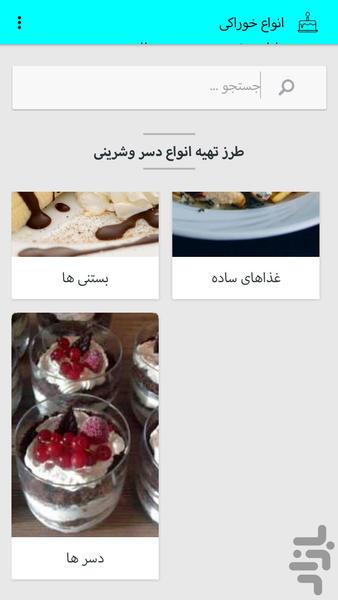 اموزش تهیه انواع خوراکی - عکس برنامه موبایلی اندروید