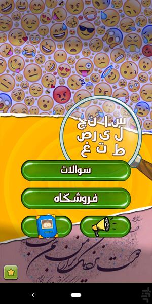 موجیشعر | بازی حدس کلمه مخفی - عکس بازی موبایلی اندروید