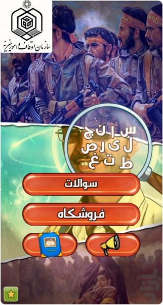 یادمان شهدا - عکس بازی موبایلی اندروید