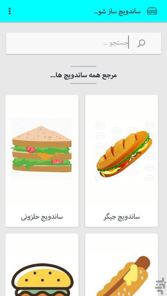 مرجع ساندویچ ها - عکس برنامه موبایلی اندروید