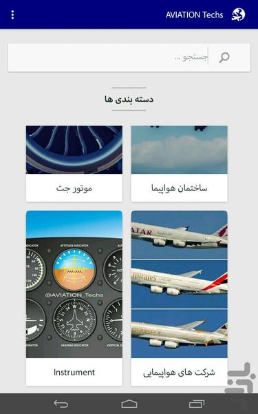 فناوری هوانوردی - عکس برنامه موبایلی اندروید