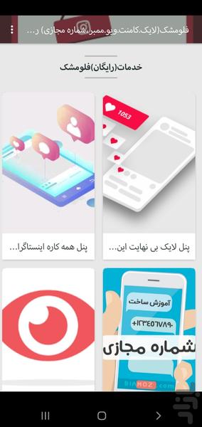 فلومشک(فالور،لایک،شماره مجازی،ممبر) - عکس برنامه موبایلی اندروید