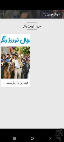 سریال طنز نوروز رنگی (تمام قسمت ها) - Image screenshot of android app