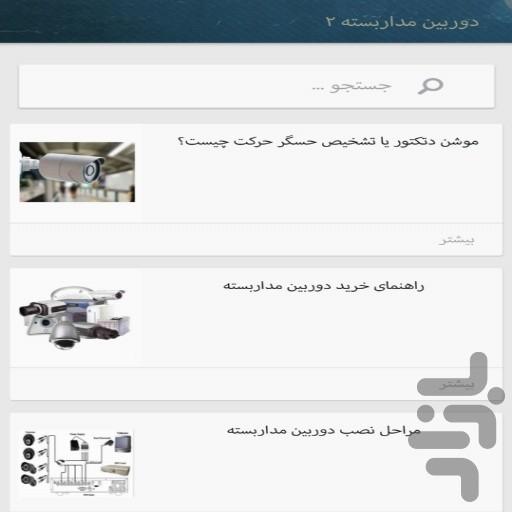 آموزش دوربین مداربسته(کاربردی) - عکس برنامه موبایلی اندروید