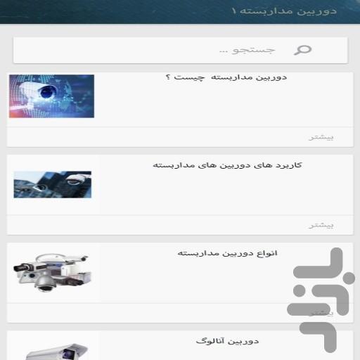 آموزش دوربین مداربسته(کاربردی) - عکس برنامه موبایلی اندروید