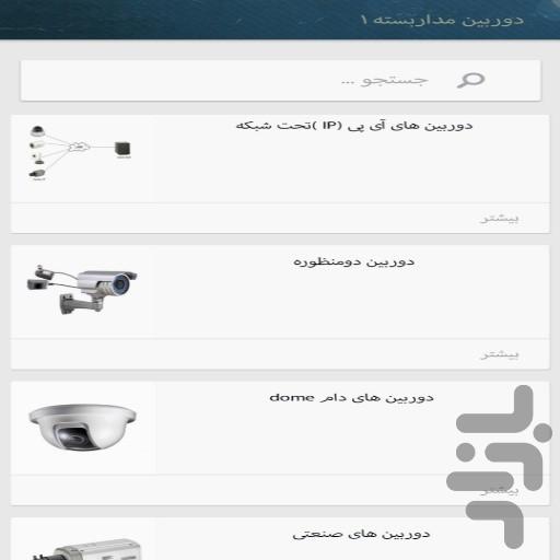 آموزش دوربین مداربسته(کاربردی) - عکس برنامه موبایلی اندروید