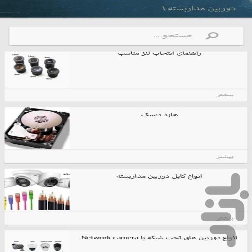 آموزش دوربین مداربسته(کاربردی) - عکس برنامه موبایلی اندروید
