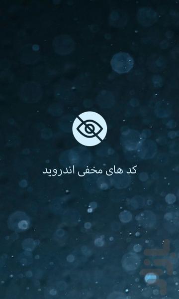 کد های مخفی اندروید - عکس برنامه موبایلی اندروید