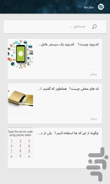 کد های مخفی اندروید - عکس برنامه موبایلی اندروید