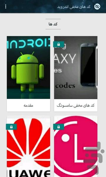 کد های مخفی اندروید - عکس برنامه موبایلی اندروید