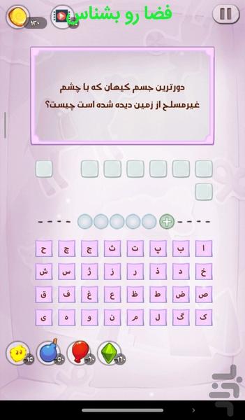 فضا رو بشناس - Gameplay image of android game