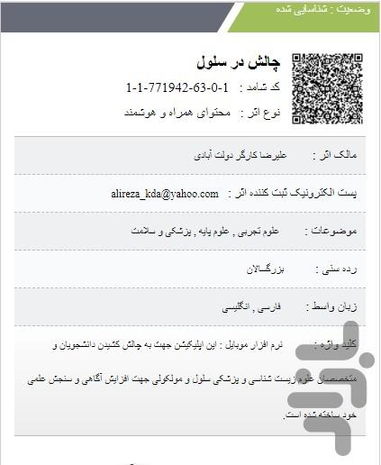 چالش در سلول - عکس برنامه موبایلی اندروید