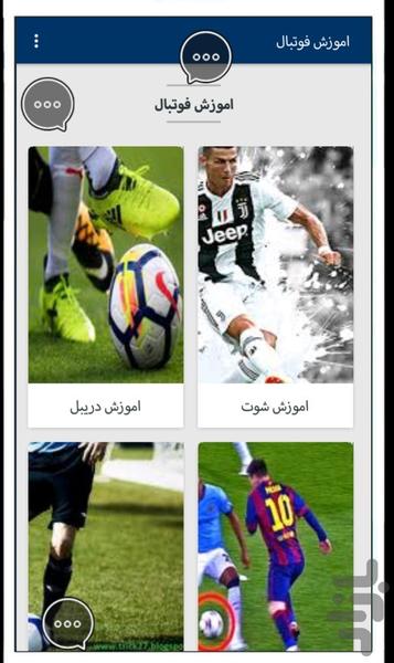 آموزش فوتبال کامل - Image screenshot of android app