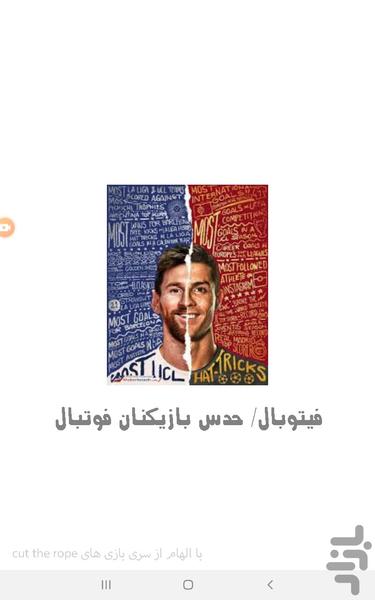 حدس بازیکنان فوتبال - عکس بازی موبایلی اندروید