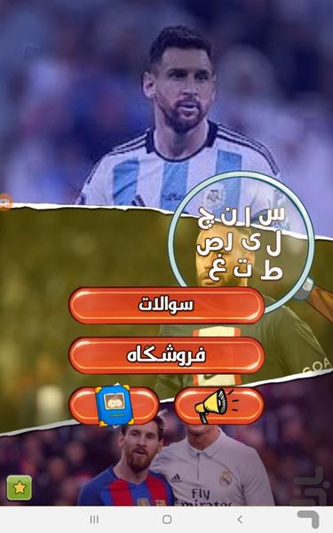 حدس بازیکنان فوتبال - عکس بازی موبایلی اندروید