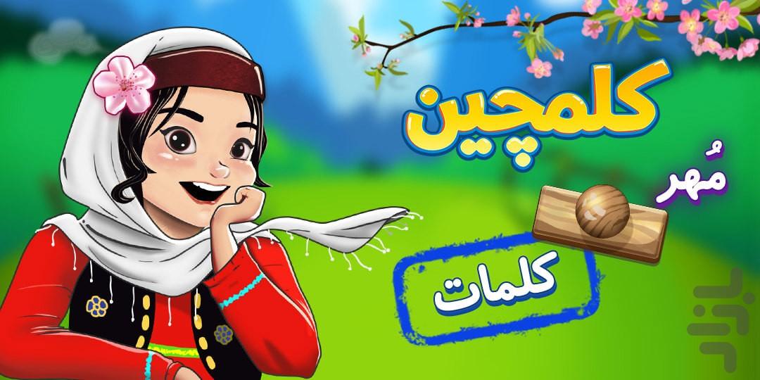 کلمات چین - عکس برنامه موبایلی اندروید
