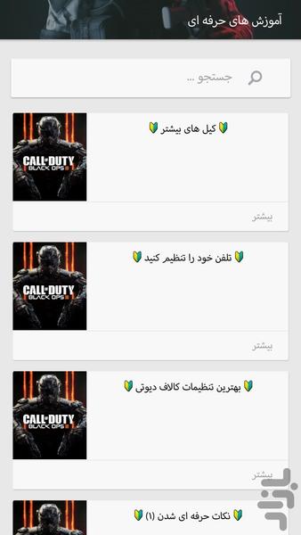 آموزش کالاف دیوتی - عکس برنامه موبایلی اندروید