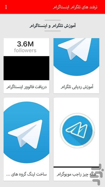 ترفند های اینستاگرام و تلگرام - عکس برنامه موبایلی اندروید
