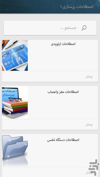 اصطلاحات پرستاری(کاربردی) - عکس برنامه موبایلی اندروید
