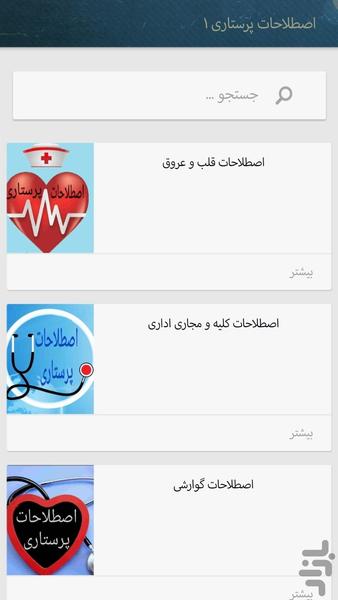 اصطلاحات پرستاری(کاربردی) - عکس برنامه موبایلی اندروید