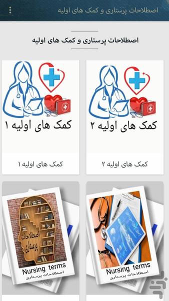 اصطلاحات پرستاری(کاربردی) - Image screenshot of android app