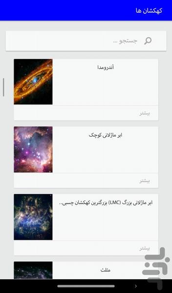 دنیای نجوم - عکس برنامه موبایلی اندروید