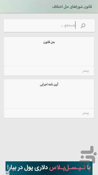 قوانین خاص وکالت و قضاوت - عکس برنامه موبایلی اندروید