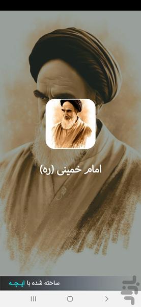 امام خمینی (ره) - Image screenshot of android app