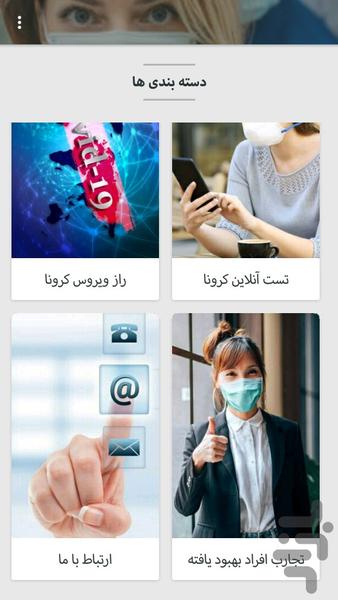 کرونایار - عکس برنامه موبایلی اندروید