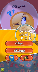حدس بزن - Image screenshot of android app
